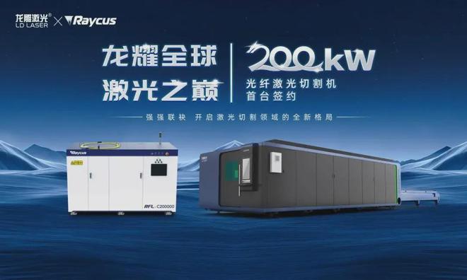 首台20万瓦光纤激光切割机完成签约 龙雕激光开启切割技术新纪元(图9)